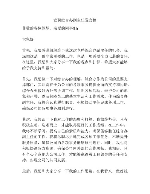 竞聘综合办副主任发言稿