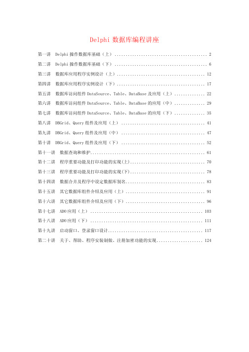 Delphi数据库编程教程图文版