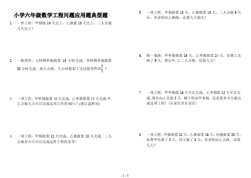 小学六年级数学工程问题应用题典型题