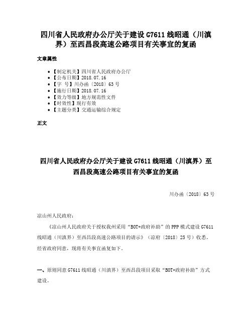 四川省人民政府办公厅关于建设G7611线昭通（川滇界）至西昌段高速公路项目有关事宜的复函