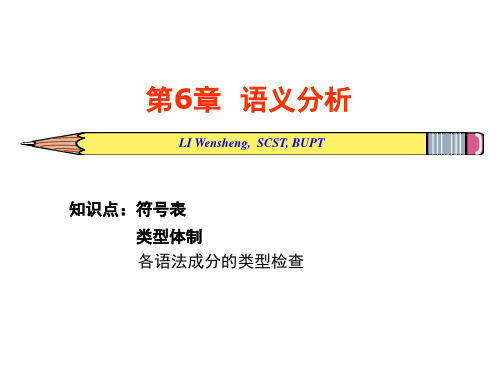 编译原理课件-语义分析