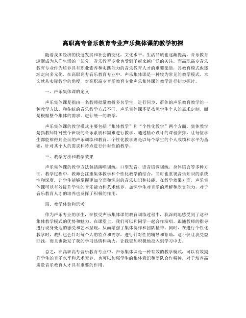 高职高专音乐教育专业声乐集体课的教学初探