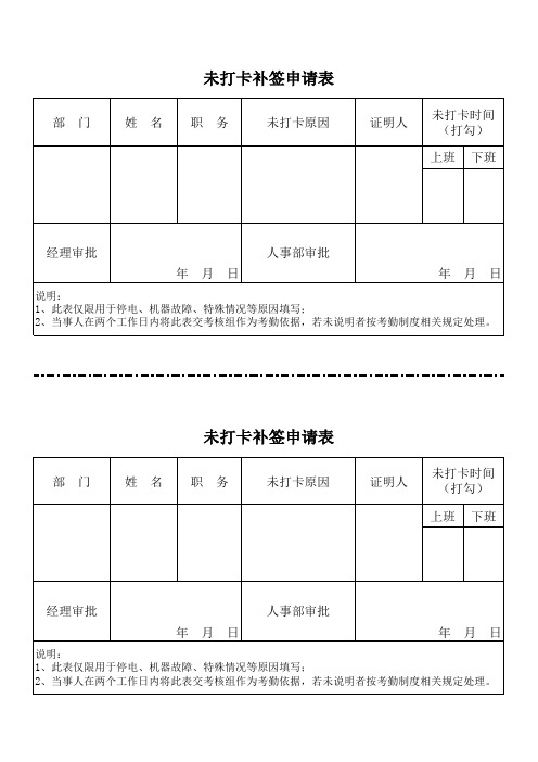 未打卡补签申请表