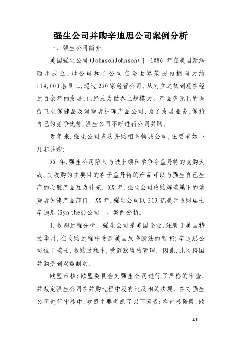 强生公司并购辛迪思公司案例分析.doc