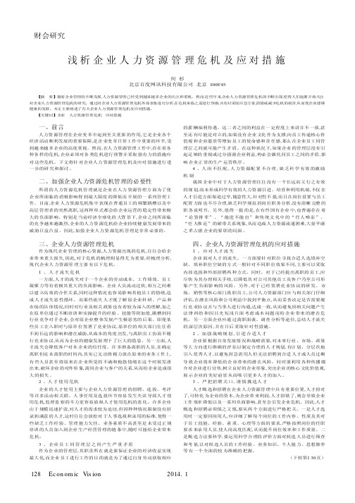 （论文）浅析企业人力资源管理危机及应对措施