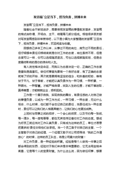 发言稿―立足当下，担当负责，拼搏未来