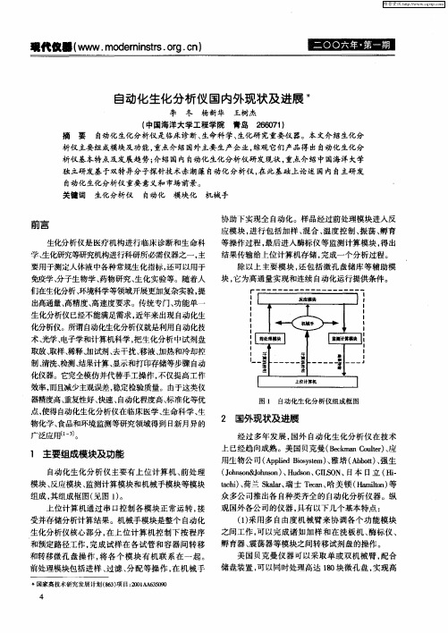 自动化生化分析仪国内外现状及进展