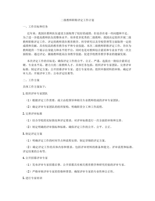 二级教师职称评定工作计划