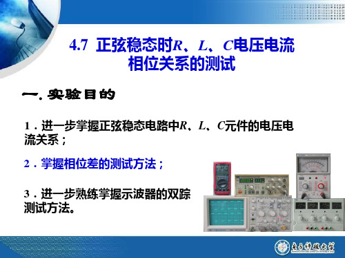 4.7正弦稳态时RLC元件电压电流相位关系的测试