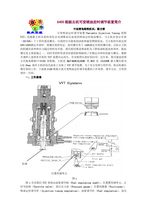 船舶主机可变喷油定时调节装置