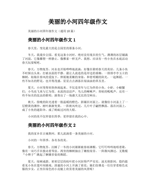 美丽的小河四年级作文