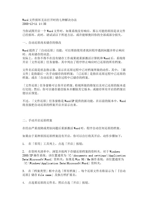 Word文件损坏无法打开时的七种解决办法