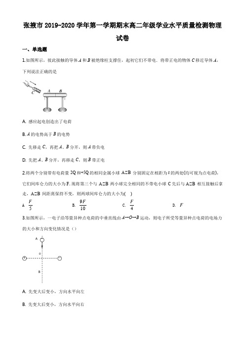 甘肃省张掖市2019-2020学年高二上学期期末联考物理试题