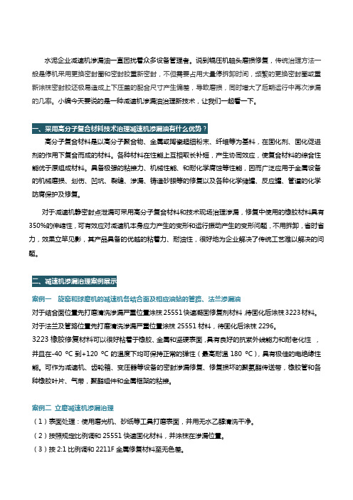 水泥企业减速机渗漏油应该如何快速治理？三大图文案例告诉你