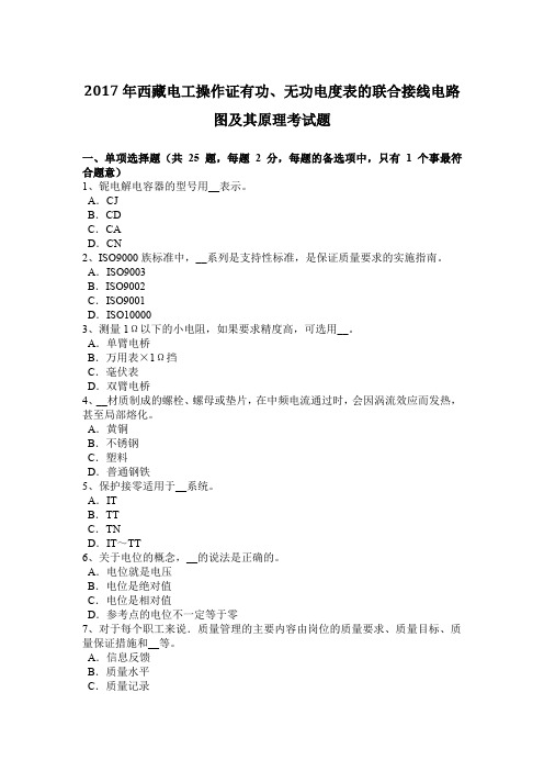 2017年西藏电工操作证有功、无功电度表的联合接线电路图及其原理考试题