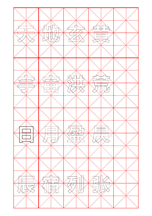 米字格8×5【千字文行书字帖】