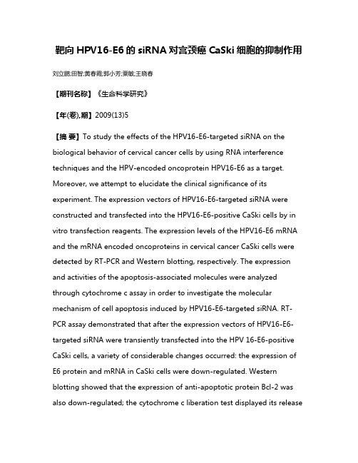 靶向HPV16-E6的siRNA对宫颈癌CaSki细胞的抑制作用