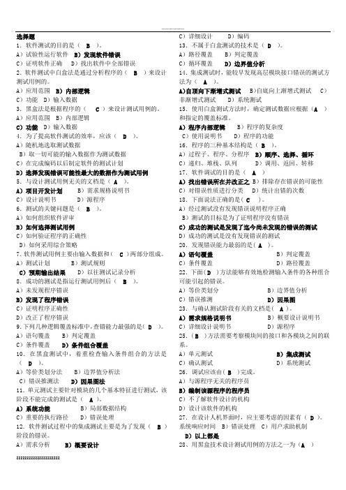 软件质量保证测试试题与答案