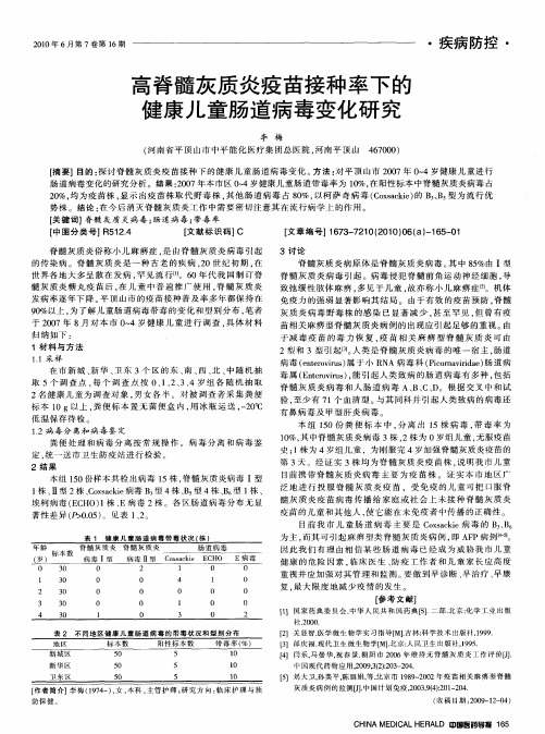 高脊髓灰质炎疫苗接种率下的健康儿童肠道病毒变化研究