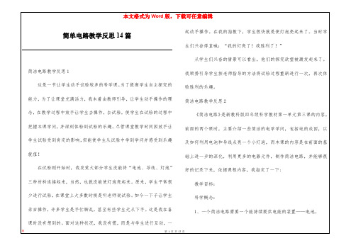 简单电路教学反思14篇