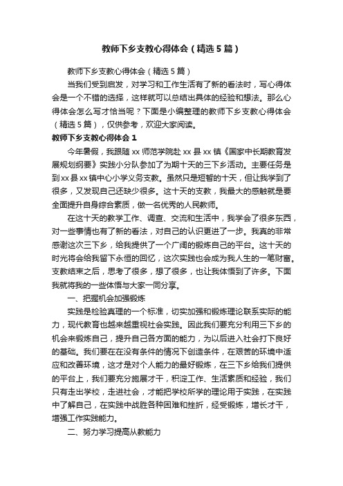 教师下乡支教心得体会（精选5篇）