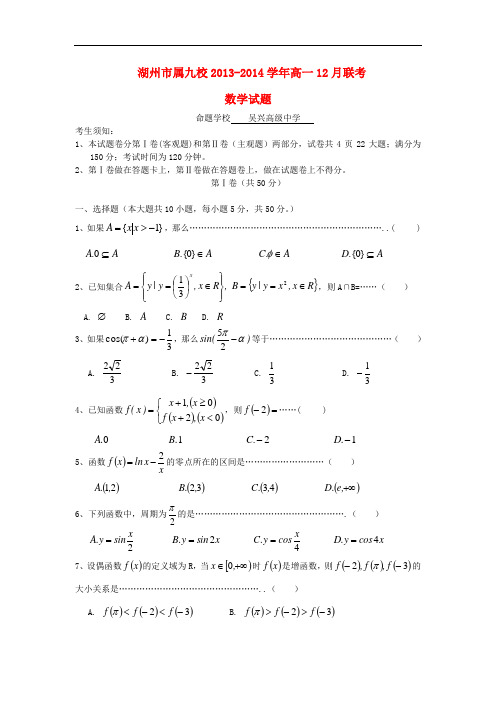 2013-2014学年高一数学12月联考试题及答案(新人教A版 第213套)