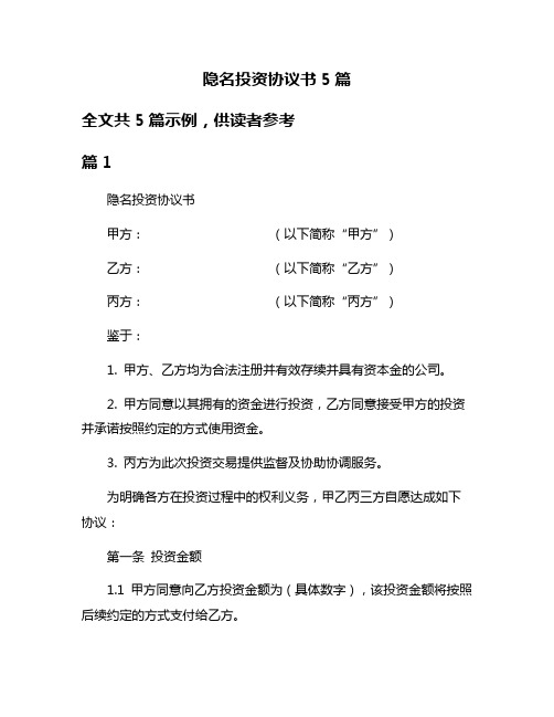 隐名投资协议书5篇