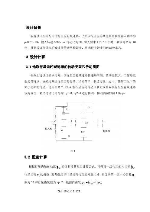 行星齿轮减速器设计资料