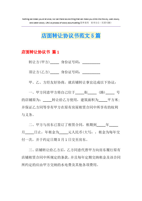 店面转让协议书范文5篇