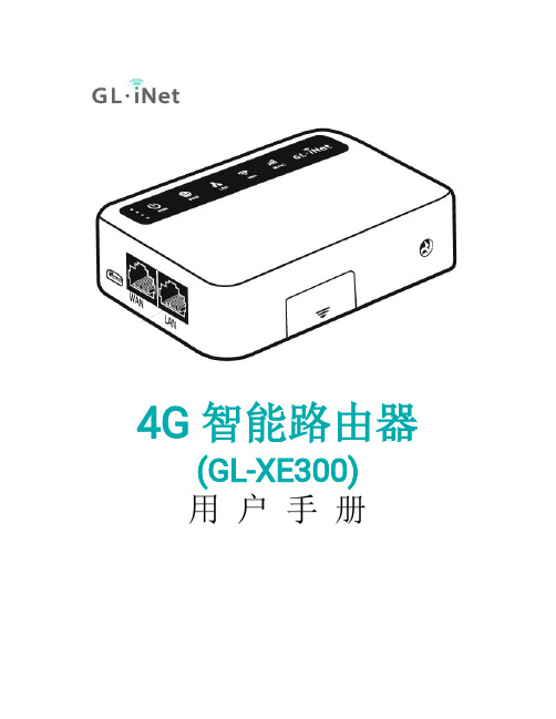 GL.iNet 4G 智能路由器 GL-XE300 用户手册说明书