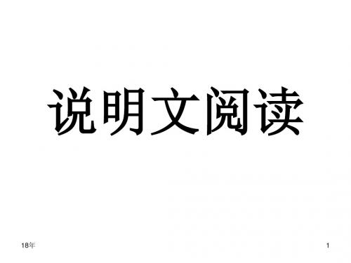 2017年中考说明文阅读及答题技巧课件