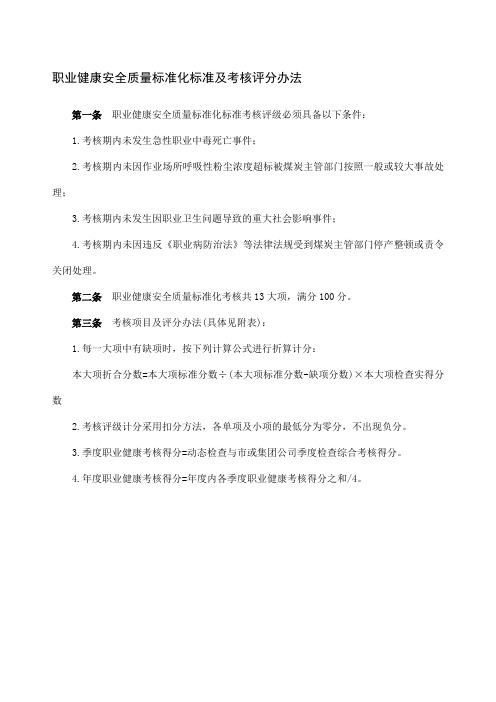 职业健康安全质量标准化标准及考核评分办法