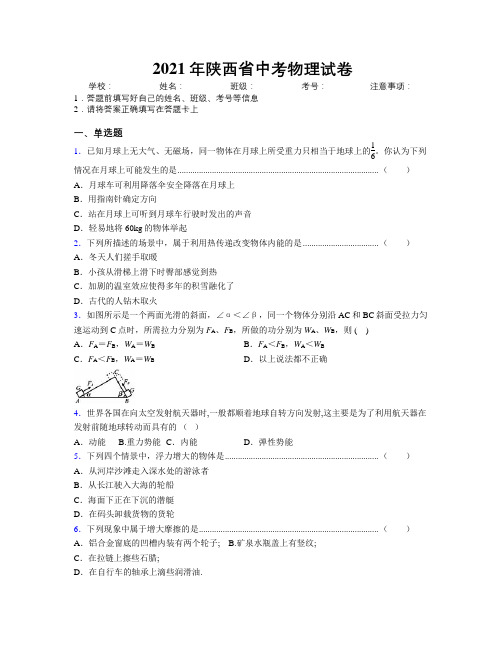 2021年陕西省中考物理试卷附解析