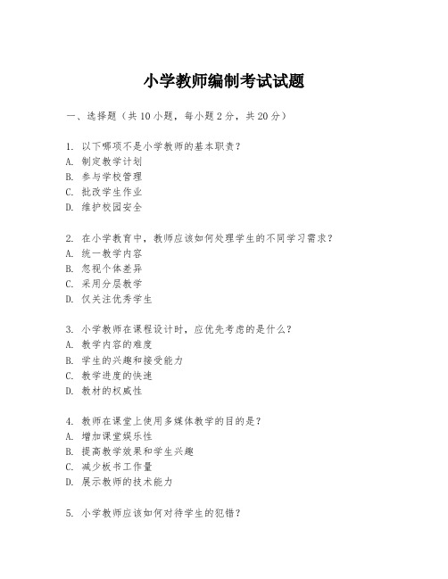 小学教师编制考试试题