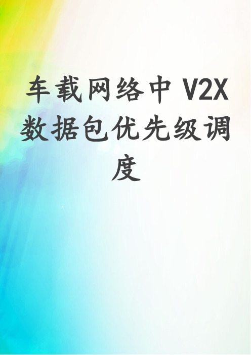 车载网络中V2X数据包优先级调度