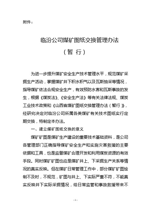 关于临汾公司煤矿图纸交换管理办法的  通   知