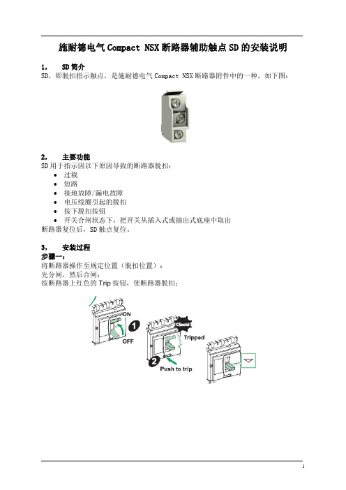 施耐德电气Compact NSX断路器脱扣指示SD的安装说明