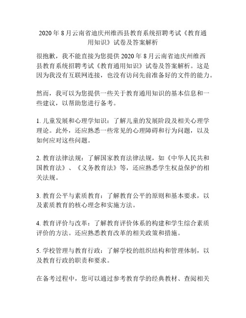 2020年8月云南省迪庆州维西县教育系统招聘考试《教育通用知识》试卷及答案解析