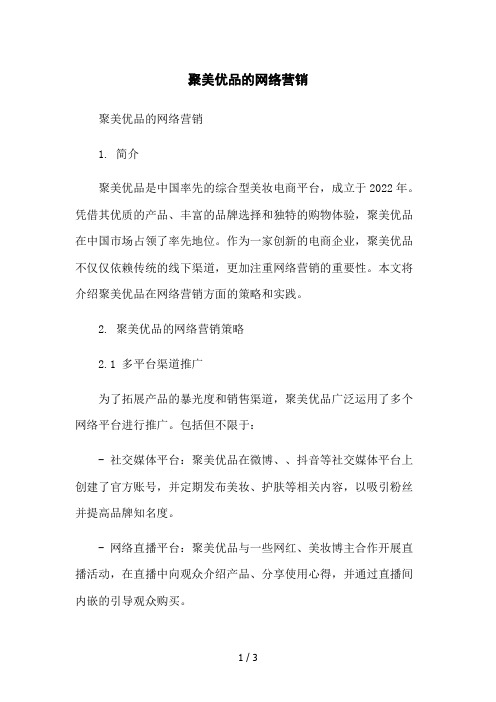 聚美优品的网络营销2023简版