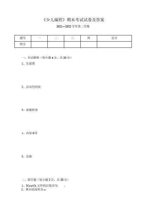 《少儿编程》期末考试试卷及答案