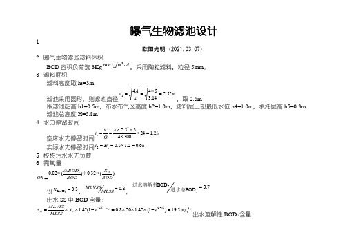 2021年曝气生物滤池设计