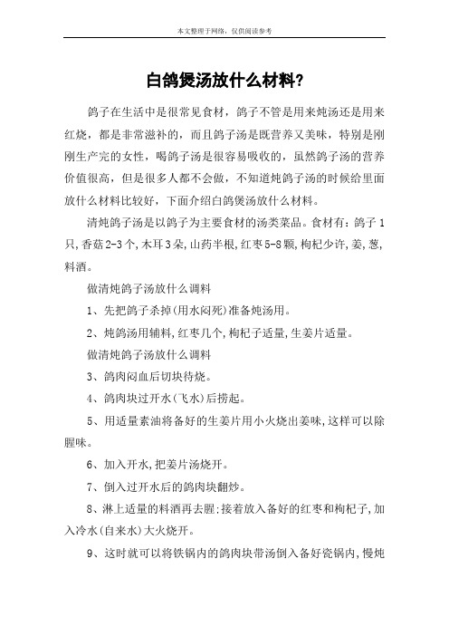 白鸽煲汤放什么材料-