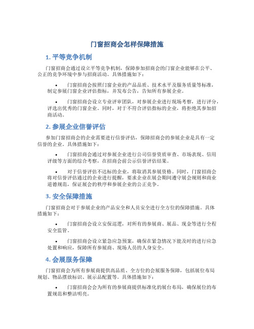 门窗招商会怎样保障措施