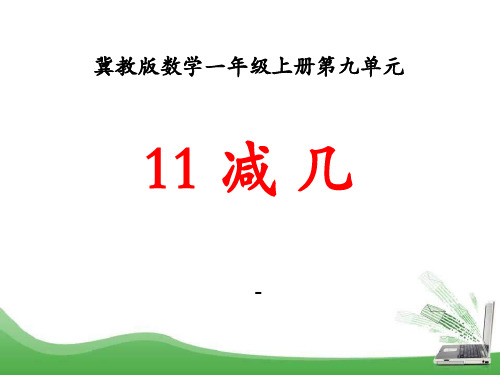 202X冀教版数学一年级上册第9单元《20以内的减法》(11减几)ppt教学课件