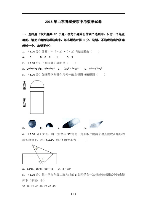 2018年山东省泰安市中考数学试卷及解析