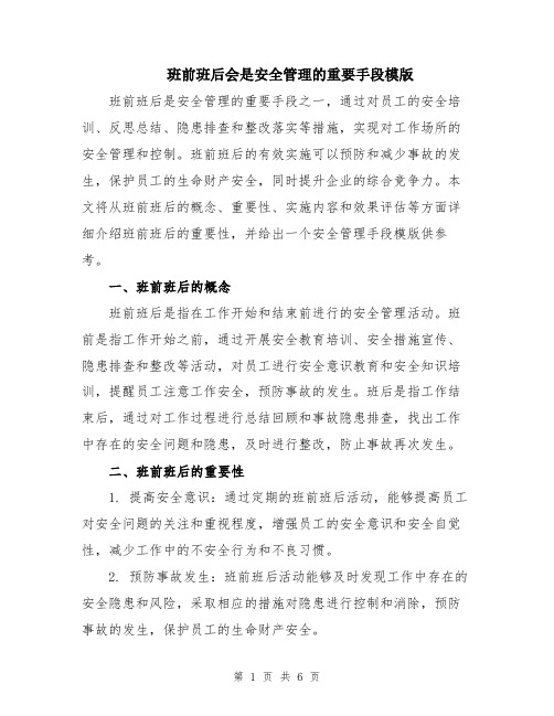 班前班后会是安全管理的重要手段模版