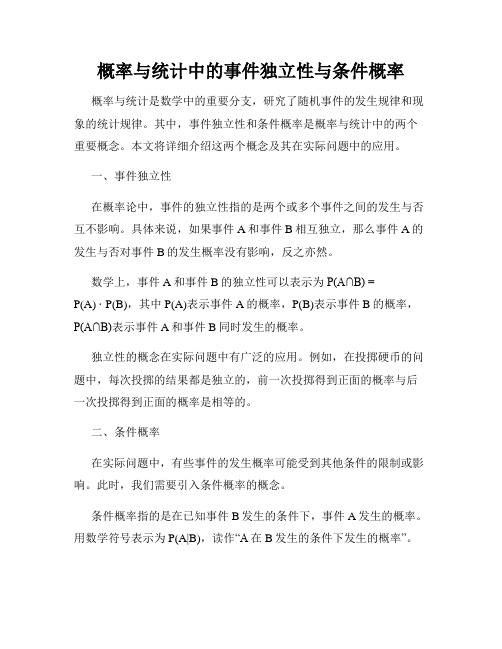 概率与统计中的事件独立性与条件概率