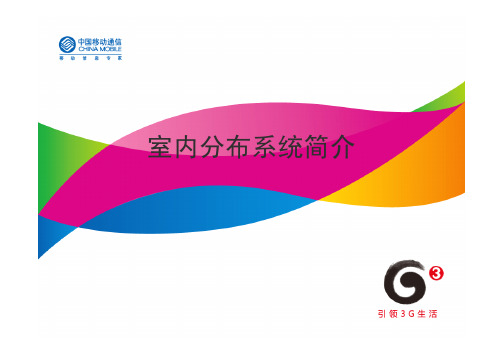 室内分布系统简介(电信、联通、移动集合版)