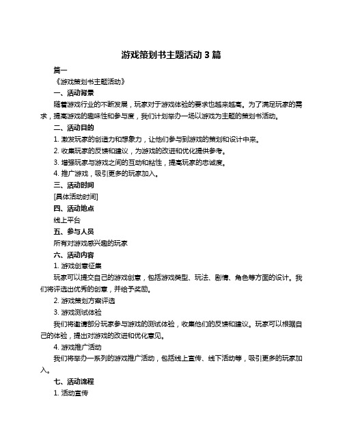 游戏策划书主题活动3篇