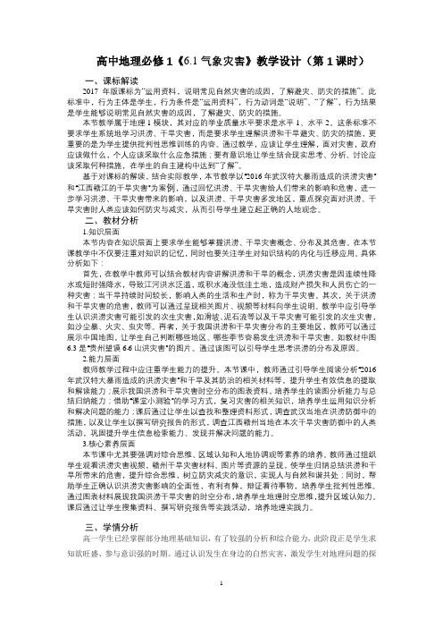 必修一第六章第一节气象灾害教学设计 (2)